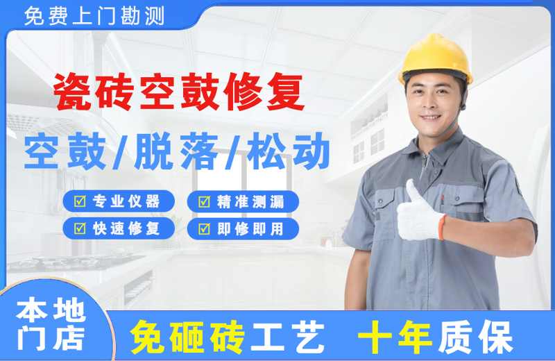 邵阳县瓷砖空鼓修复