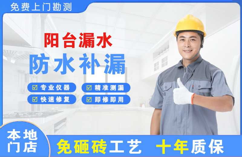 邵阳县阳台漏水维修